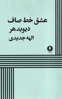 دانلود pdf کتاب عشق خط صاف دیوید هیر