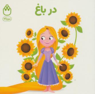 دانلود pdf کتاب در باغ جوانا گرین