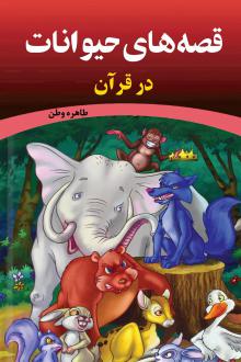 دانلود pdf کتاب قصه های حیوانات در قرآن طاهره وطن