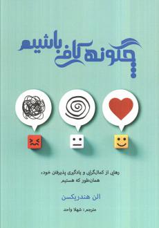 دانلود pdf کتاب چگونه کافی باشیم الن هندریکسن