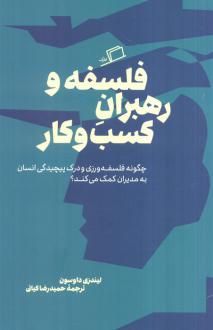 دانلود pdf کتاب فلسفه و رهبران کسب و کار لیندزی داوسون