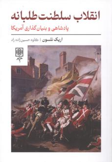 دانلود pdf کتاب انقلاب سلطنت طلبانه اریک نلسون