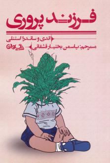 دانلود pdf کتاب فرزندپروری اندی استنلی