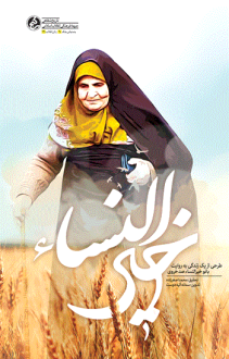 دانلود pdf کتاب خیرالنساء محمد اصغرزاده سمانه آتیه دوست