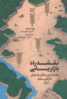 دانلود pdf کتاب نقشه راه بازاریابی تارون گوپتا
