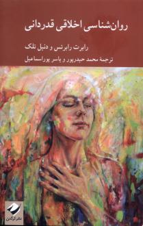 دانلود pdf کتاب روان‌شناسی اخلاقی قدردانی رابرت رابرتس