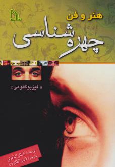 دانلود pdf کتاب هنر و فن‌ چهره‌ شناسی‌ (فیزیوگنومی‌) آلسکر آلسکرلی