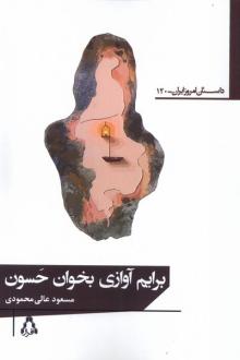 دانلود pdf کتاب برایم آوازی بخوان حسون مسعود عالی محمودی