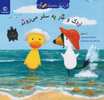 دانلود pdf کتاب اردک و غاز به سفر می روند تد هیلز
