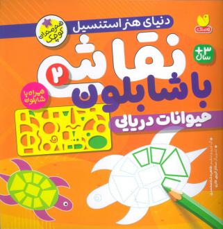 دانلود pdf کتاب نقاشی با شابلون 2 طاهره شاه محمدی