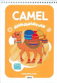 دانلود pdf کتاب رنگ آمیزی فانتزی (طرح CAMEL،کد 1410) راضیه امیری