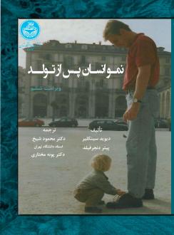 دانلود pdf کتاب نمو انسان پس از تولد دیوید سینکلیر