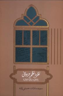 دانلود pdf کتاب نظریه نظم جرجانی سمیه سادات حسینی زاده
