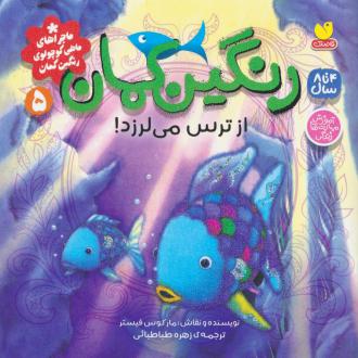 دانلود pdf کتاب رنگین کمان از ترس می لرزد ! مارکوس فیستر