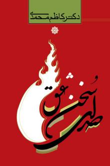 دانلود pdf کتاب صدای سخن عشق کاظم محمدی