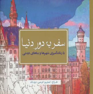 دانلود pdf کتاب سفر به دور دنیا: با رنگ‌آمیزی شهرها و بناهای دیدنی استیو مک دانلد