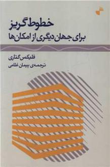 دانلود pdf کتاب خطوط گریز برای جهان دیگری از امکان ها فلیکس گتاری