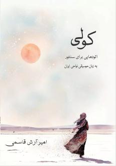 دانلود pdf کتاب کولی امیرآرش قاسمی