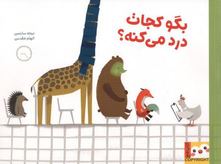 دانلود pdf کتاب بگو کجات درد میکنه؟ نینته سارنس