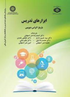 دانلود pdf کتاب ابزارهای تدریس باربارا گراس دیویس