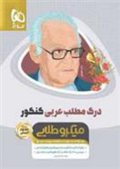 دانلود pdf کتاب درک مطلب عربی کنکور مینی انسانی میکرو طلایی علی فیلی