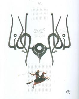 دانلود pdf کتاب گنج و رنج افسانه شعبان نژاد