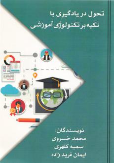دانلود pdf کتاب تحول در یادگیری با تکیه بر تکنولوژی آموزشی  محمد خسروی