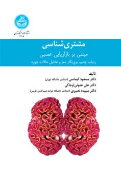 دانلود pdf کتاب مشتری شناسی مسعود کیماسی