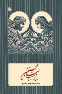 دانلود pdf کتاب مجنون و لیلی عبدی بیگ شیرازی کاظم محمدی