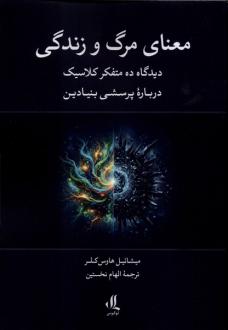 دانلود pdf کتاب معنای مرگ و زندگی میشائل هاوس کلر
