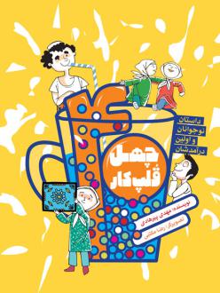 دانلود pdf کتاب چهل قلپ کار مهدی پیرهادی