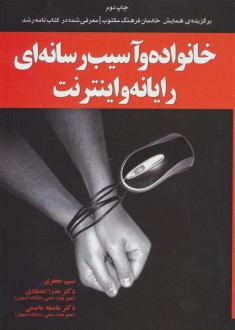 دانلود pdf کتاب خانواده و آسیب رسانه ای رایانه و اینترنت نسیم جعفری