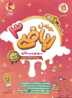 دانلود pdf کتاب کار ریاضی سوم دبستان کارامل ناهید سادات ضیغمی