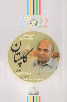 دانلود pdf کتاب کاپیتان رضا پورعالی