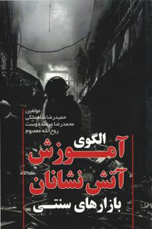 دانلود pdf کتاب الگوی آموزش آتش نشانان  حمیدرضا شاهملکی