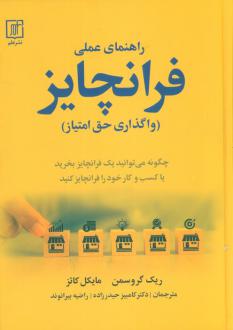 دانلود pdf کتاب راهنمای عملی فرانچایز ریک گروسمن