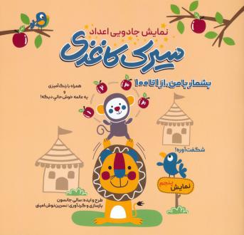 دانلود pdf کتاب سیرک کاغذی : نمایش پنجم سالی جانسون