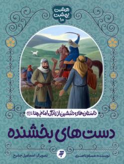 دانلود pdf کتاب دست های بخشنده مسلم ناصری