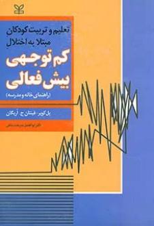 دانلود pdf کتاب تعلیم و تربیت کودکان مبتلا به اختلال کم توجهی بیش فعالی پل کوپر .