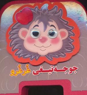 دانلود pdf کتاب چشمی فومی جوجه تیغی غرغرو مهدی مردانی