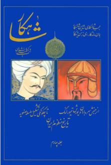 دانلود pdf کتاب شاهکار: تاریخ منظوم ایران (جلد 4) رحیم معینی کرمانشاهی