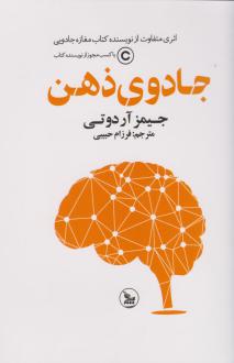 دانلود pdf کتاب جادوی ذهن جیمز دوتی