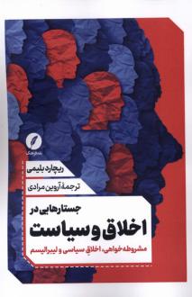 دانلود pdf کتاب جستارهایی در اخلاق و سیاست ریچارد بلیمی