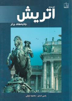 دانلود pdf کتاب توریسم اتریش:جاذبه های برتر رامین اسدی