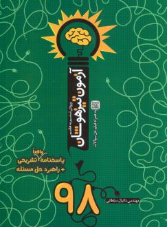 دانلود pdf کتاب آزمون تیزهوشان 98 (ورودی ششم به هفتم) دانیال سلطانی