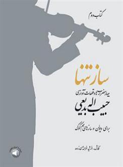 دانلود pdf کتاب ساز تنها (دوم) فرشید فرهمند حسن زاده