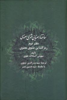 دانلود pdf کتاب ساختار معنایی مثنوی معنوی (دفتر دوم) مهوش السادات علوی