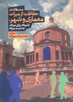 دانلود pdf کتاب سه مقاله در حفاظت از میراث معماری و شهر محمدرضا رحیم زاده