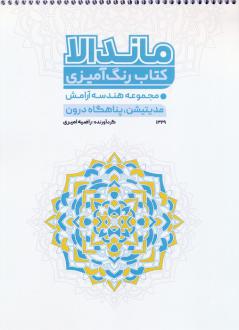 دانلود pdf کتاب رنگ آمیزی ماندالا (کد 1329) راضیه امیری
