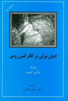 دانلود pdf کتاب ادیان شرقی در کافر کیش رومی فرانس کومون
